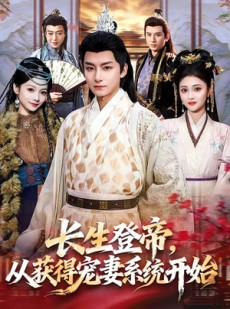 短剧《长生登帝，从获得宠妻系统开始》83集短剧1080P超清在线追剧