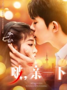 短剧《啵亲一下》110集短剧全集剧情提前看