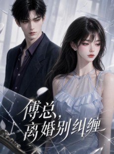 短剧《傅总，离婚别纠缠》58集短剧全集在线免费追剧