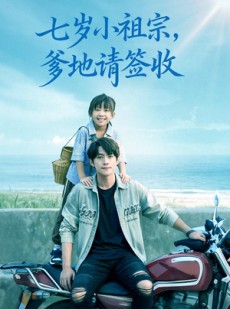 短剧《七岁小祖宗爹地请签收》61集短剧高清全集一键观看