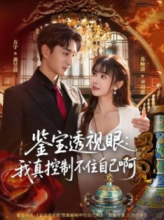 短剧《鉴宝透视眼：我真控制不住自己啊》81集短剧超清画质在线畅看