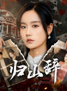短剧《归山辞》80集短剧超清画质全集在线流畅播放