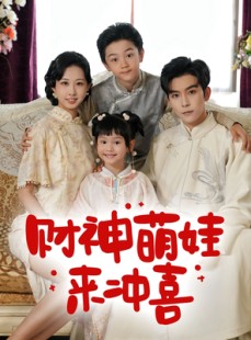 短剧《财神萌娃来冲喜》72集短剧全集资源一键解锁观看
