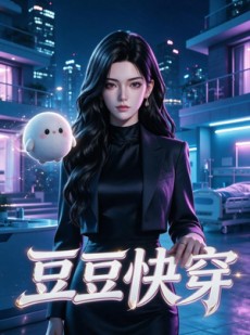 短剧《豆豆快穿》60集短剧免费解锁全集观看