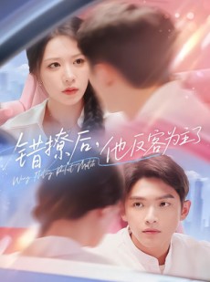 短剧《错撩后他反客为主了》72集短剧全集免费在线追剧