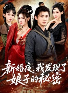 短剧《新婚夜，我发现了娘子的秘密》61集短剧超清无卡顿在线观看