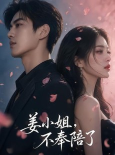 短剧《姜小姐，不奉陪了》78集短剧无广告免费看全集