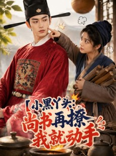 短剧《小黑丫头：尚书再撩我就动手》48集短剧1080P超清免费观看