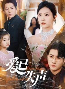 短剧《爱已失声》68集短剧全集高清版免费追剧
