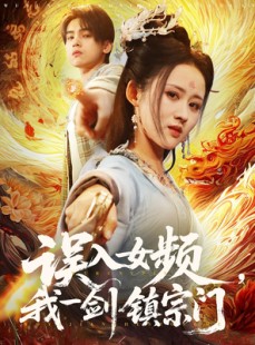 短剧《误入女频，我一剑镇宗门》80集短剧极速播放无需等待