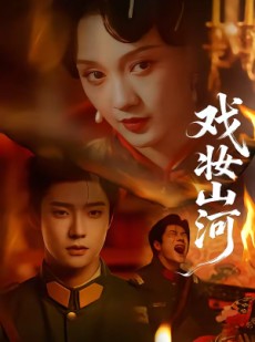 短剧《戏妆山河》64集短剧高清无删减在线观看
