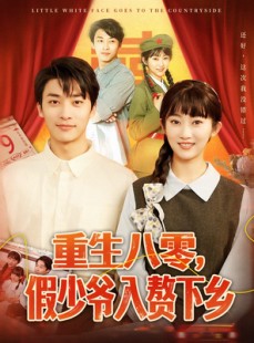 短剧《重生八零，假少爷入赘下乡》72集短剧全集资源一键解锁观看