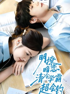 短剧《明撩暗恋清冷学霸超会钓》82集短剧在线看全集不卡顿