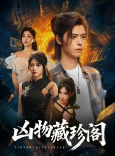 短剧《凶物藏珍阁》45集短剧在线畅享全集免费用