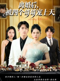 短剧《离婚后被四个哥哥宠上天》72集短剧超清画质在线追全集