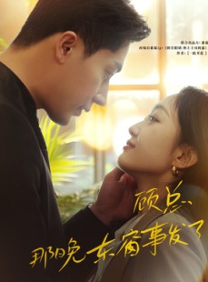 短剧《顾总，那晚东窗事发了》88集短剧极速播放全集免费享