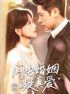 短剧《闪电婚姻凝真爱》60集短剧超清画质全集在线看