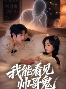 短剧《我能看到帅哥鬼》60集短剧畅享全集免费观