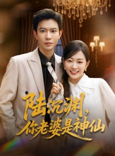 短剧《陆沉渊，你老婆是神仙》94集短剧全集资源一键解锁观看