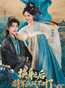 短剧《换身之后将军画风不对了》70集短剧全集在线解锁观看