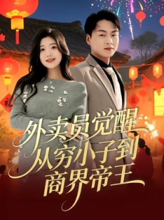 短剧《外卖员觉醒：从穷小子到商界帝王》80集短剧完整版免费观看