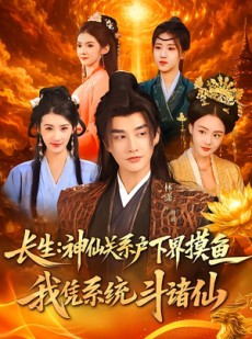 短剧《长生神仙关系户下界摸鱼我凭系统斗诸仙》80集短剧高清全集在线观影