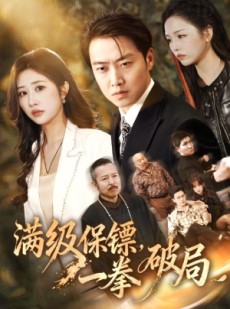 短剧《满级保镖一拳破局》60集短剧免费看全集无广告
