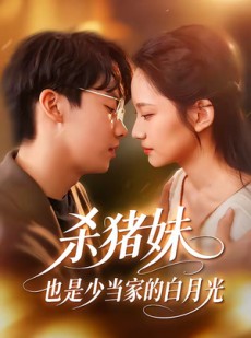 短剧《杀猪妹，也是少当家的白月光》60集短剧全集免费在线追