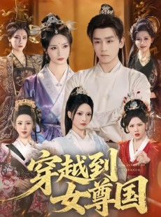 短剧《穿越到女尊国》81集短剧无删减全集免费看