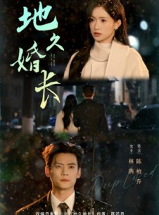 短剧《地久婚长》69集短剧在线免费解锁全集看