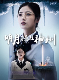 短剧《明月高悬挂神州》61集短剧蓝光画质一键观看