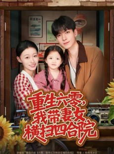短剧《重生六零，我带妻女横扫四合院》85集短剧高清无广告在线看全集