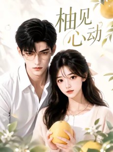 短剧《柚见心动》42集短剧完整版免费在线观看