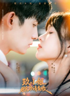 短剧《玖小姐赊刀请查收》73集短剧网盘资源免费观看