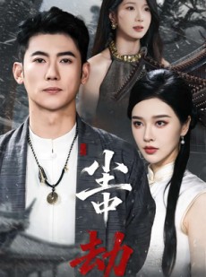 短剧《尘中劫》78集短剧完整高清版免费看