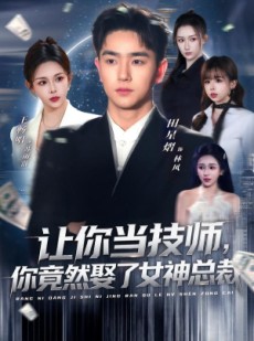 短剧《让你当技师，你竟然娶了女神总裁》85集短剧无删减在线观看