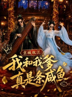 短剧《京城双混：我和我爹真是条咸鱼》58集短剧完整版免费畅享