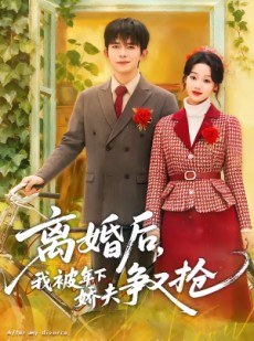 短剧《离婚后，我被年下娇夫争又抢》77集短剧在线观看一口气看完