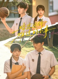 短剧《暗恋这件难过的小事》80集短剧高清画质免费畅看