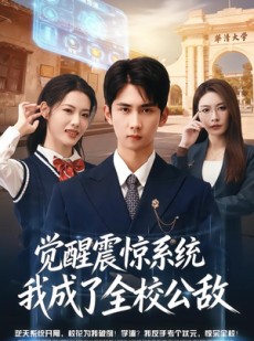 短剧《觉醒震惊系统我成了全校公敌》80集短剧全集免费在线追