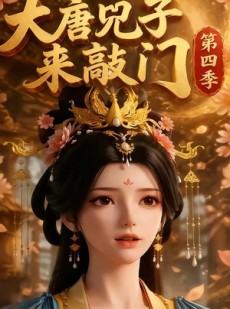 短剧《大唐兕子来敲门第四季》84集短剧在线观看无广告版