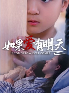 短剧《如果爱有明天》65集短剧全集在线观看不卡顿