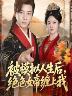 短剧《被模拟人生后，绝色女帝缠上我》64集短剧1080P高清在线观影