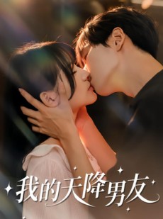 短剧《我的天降男友》77集短剧免费在线解锁全集观看