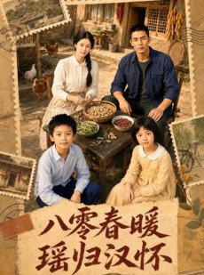 短剧《八零春暖，瑶归汉怀》105集短剧全集资源免费在线看
