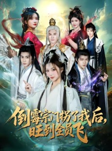 短剧《倒霉宗门拐了我后，旺到全员飞》68集短剧高清在线畅享观看