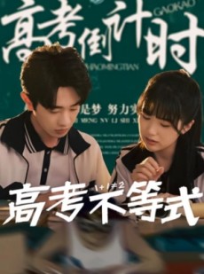 短剧《高考不等式》60集短剧高清流畅在线观看
