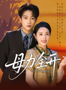 短剧《母力全开》62集短剧全集高清在线免费畅看