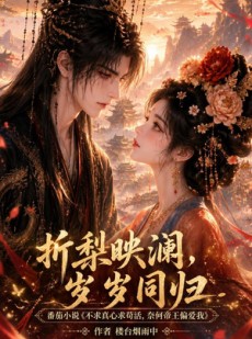 短剧《折梨映澜，岁岁同归》120集短剧全集高清免费观看