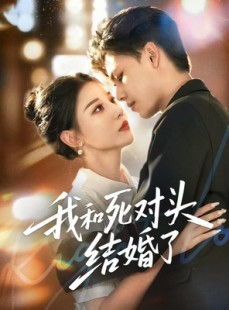 短剧《我和死对头结婚了》72集短剧免费观看全集不卡顿